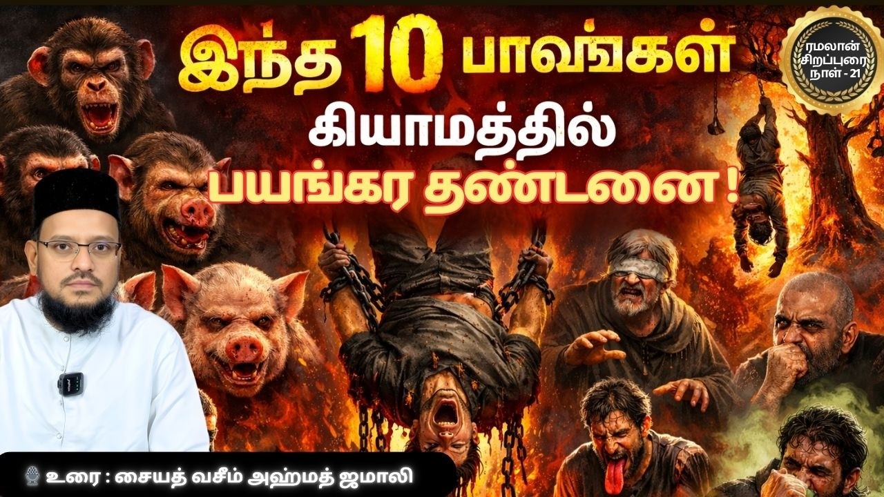 இந்த 10 பாவங்கள் செய்தால் கியாமத்தில் பயங்கர தண்டனை | சையத் வசீம் அஹ்மத் ஜமாலி பயான்