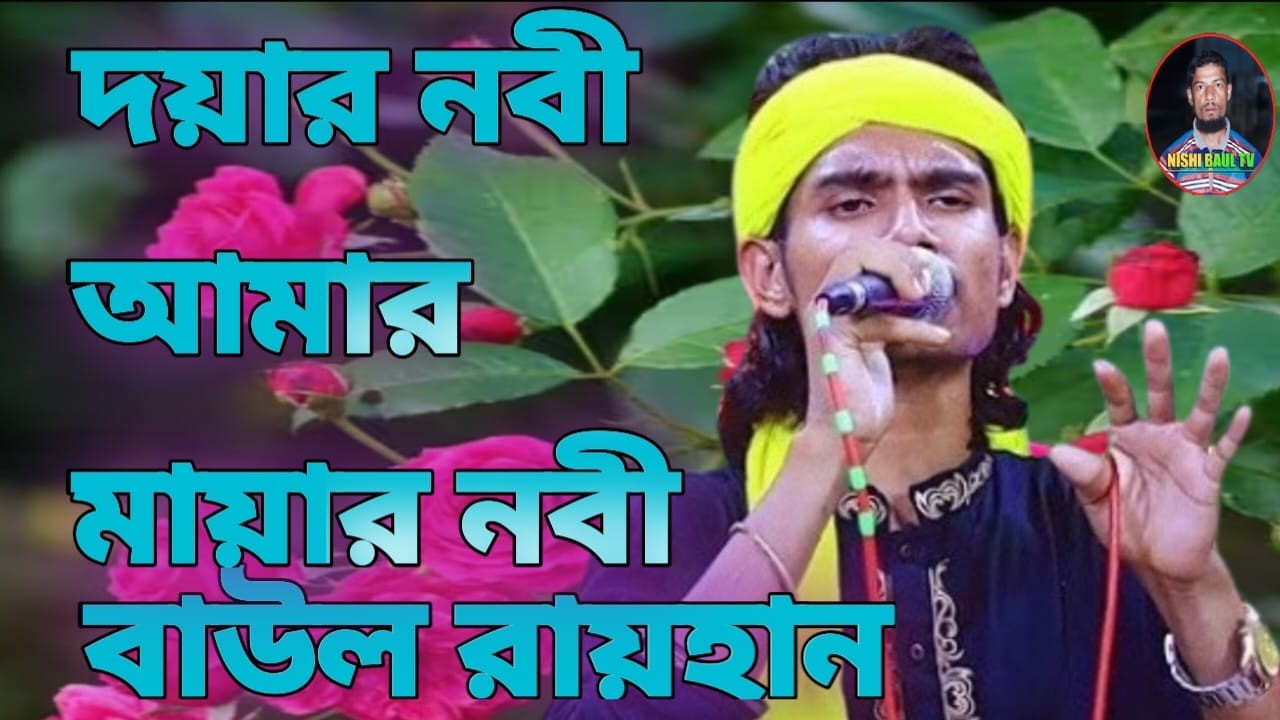 দয়ার নবী আমার মায়ার নবী আমার কোথায় রইলেন লুকাই বাউল রায়হান