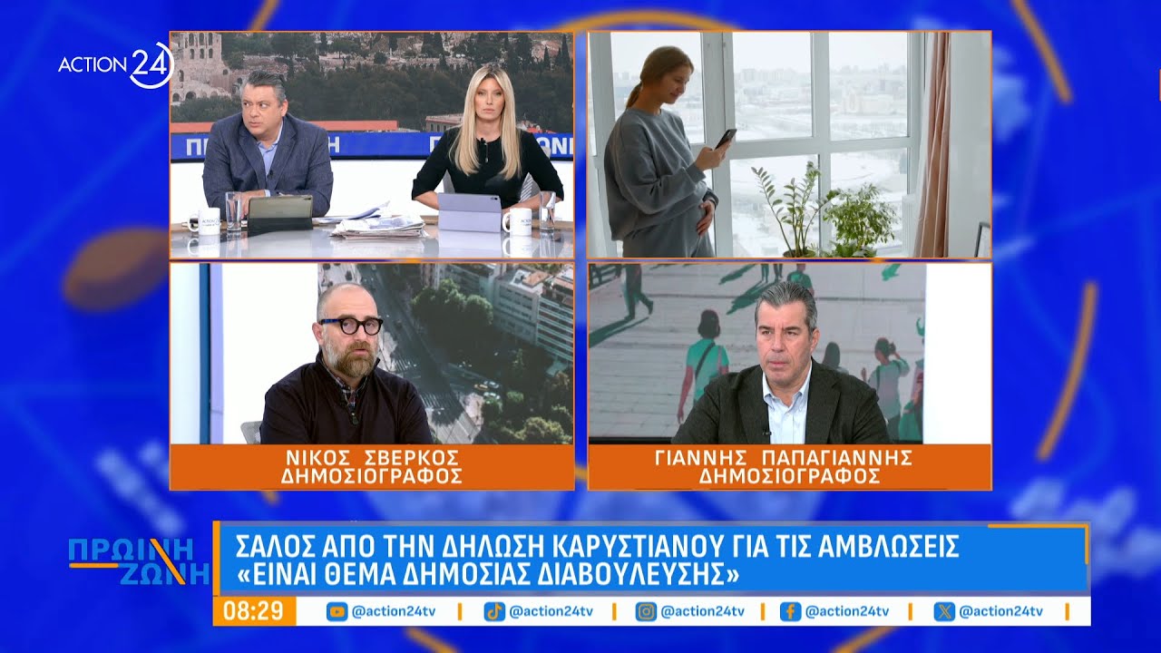 Ο Ν. Σβέρκος & ο Γ. Παπαγιάννης σχολιάζουν την πολιτική επικαιρότητα στην «Πρωινή Ζώνη» | ACTION 24