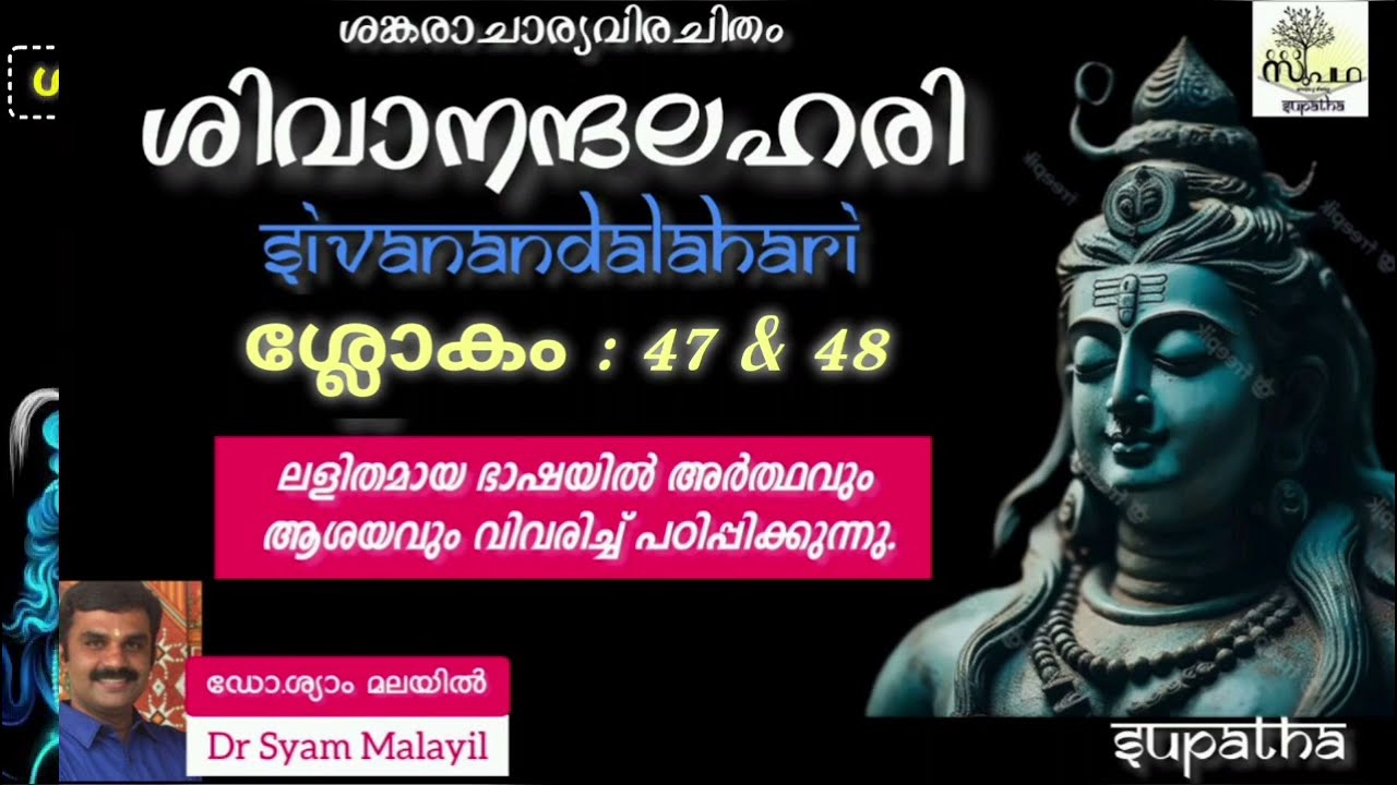 ശിവാനന്ദലഹരി ശ്ലോകം 47 & 48 / സുപഥ / Sivanandalhari Sloka 47 &48/@-Supatha-byDrSyamMalayil