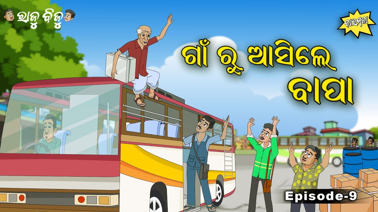 Raju Biju # 9 : ଗାଁ ରୁ ଆସିଲେ ବାପା  | Gaon Ru Asile Bapa | Baramaja | Odia Cartoon Comedy