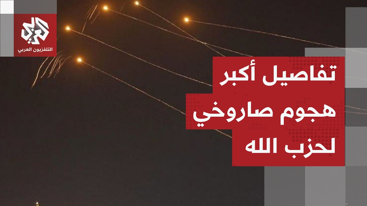 عاجل │ حزب الله يقصف إسرائيل بـ 100 صاروخ في أوسع هجوم منذ بداية التصعيد