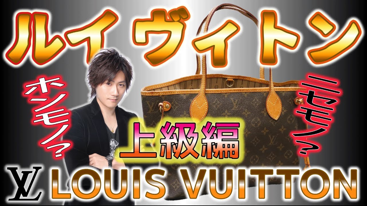 【Vol.15】LOUIS VUITTON│ルイヴィトンのコピー品の見分け方《上級編》【ブランド品鑑定士とーや】