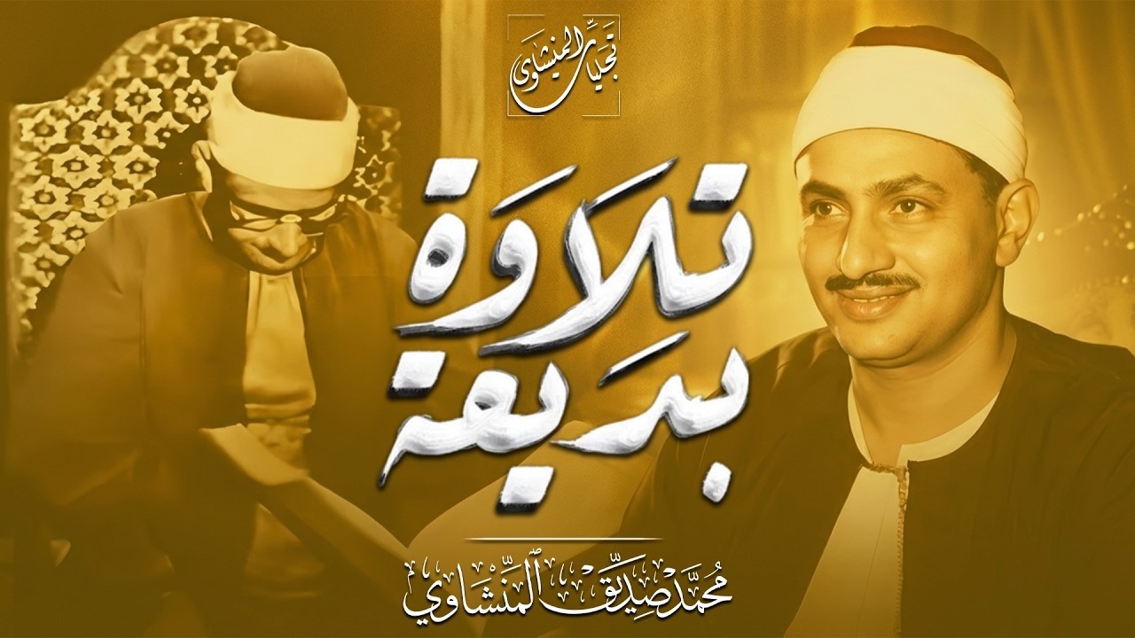 تلاوة بديعة... تلاوة تُنعش روحك وتملأ قلبك بالنور | من سور الأنفال وغافر | كنوز المنشاوي 🎧