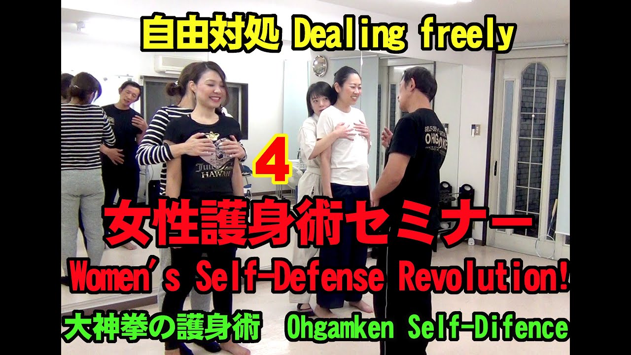 大神拳　2020 女性のための護身術　Women's Self-Defense Revolution!　スマートフォンを使った「スマホ護身術」Part ４
