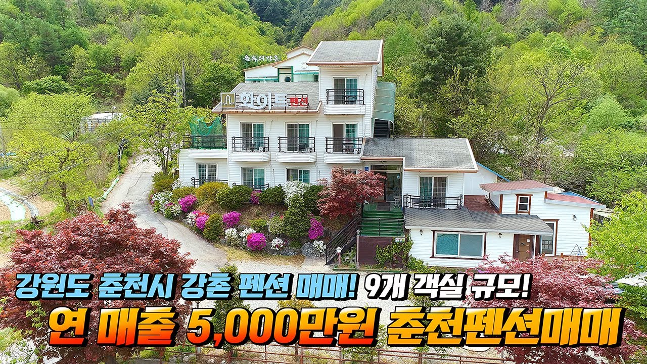 춘천펜션매매 대학MT 본고장으로 유명한 강촌 펜션! 연매출5000만원 9객실 펜션 매물