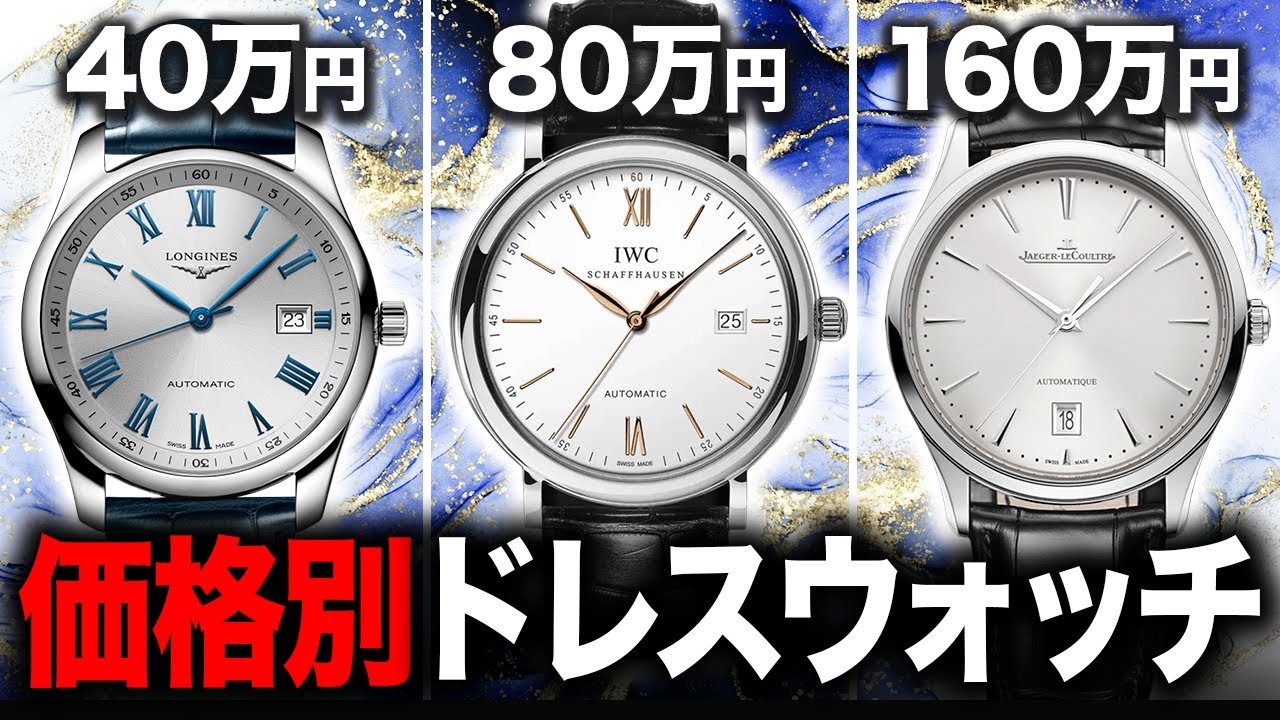 【手が届く名作はコレ】大人の装いを格上げする価格別ドレスウォッチ12選！