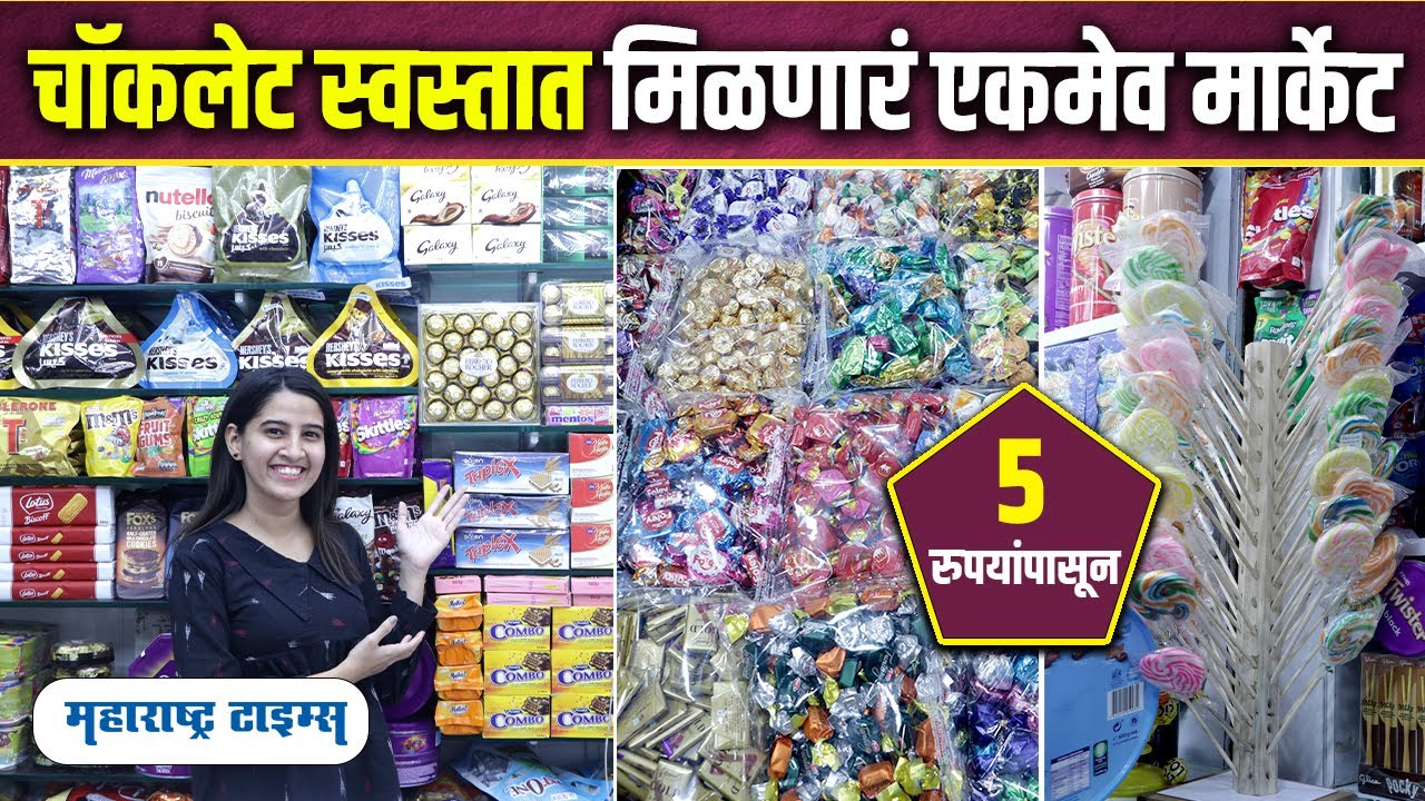 Cheapest Rate Chocolate market | चॉकलेट इतके स्वस्त कुठेच मिळणार नाहीत, सर्वात स्वस्त मार्केट