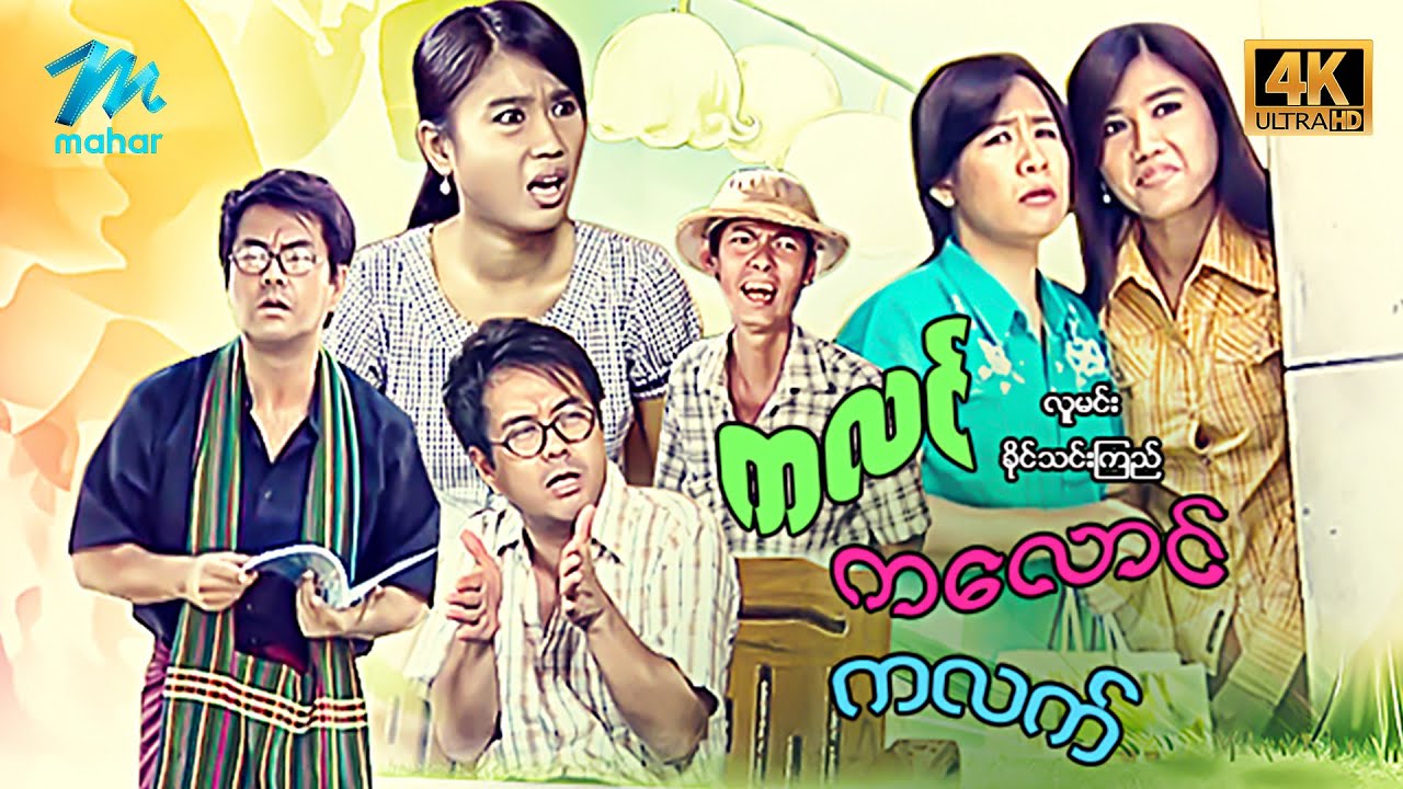 #မြန်မာဇာတ်ကား စ/ဆုံး ကလင်ကလောင်ကလက် လူမင်း ခိုင်သင်းကြည် #4k Quality #myanmarmovies