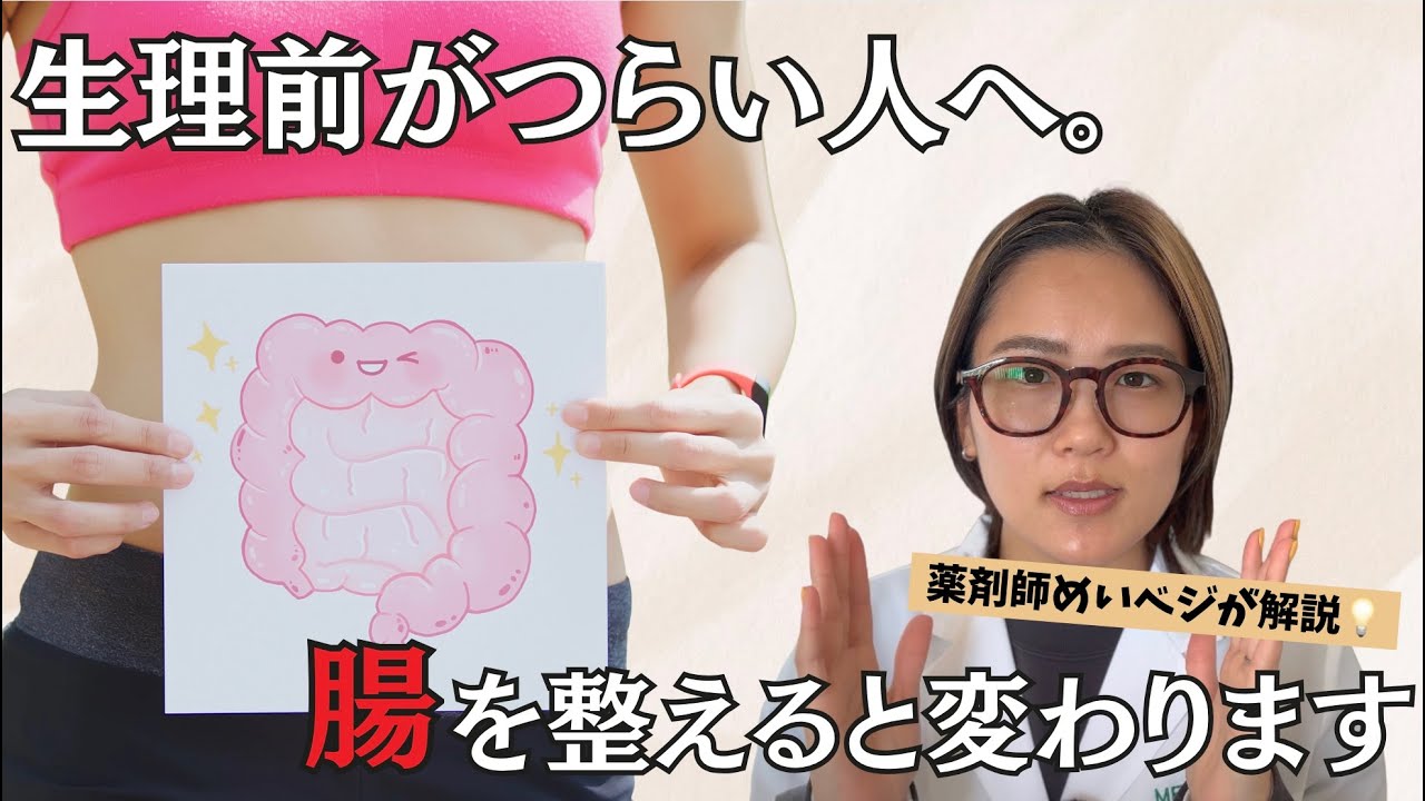 なぜ“腸を整えるだけ”で生理前のイライラや落ち込み、便秘が軽くなるのか？薬剤師が徹底解説！