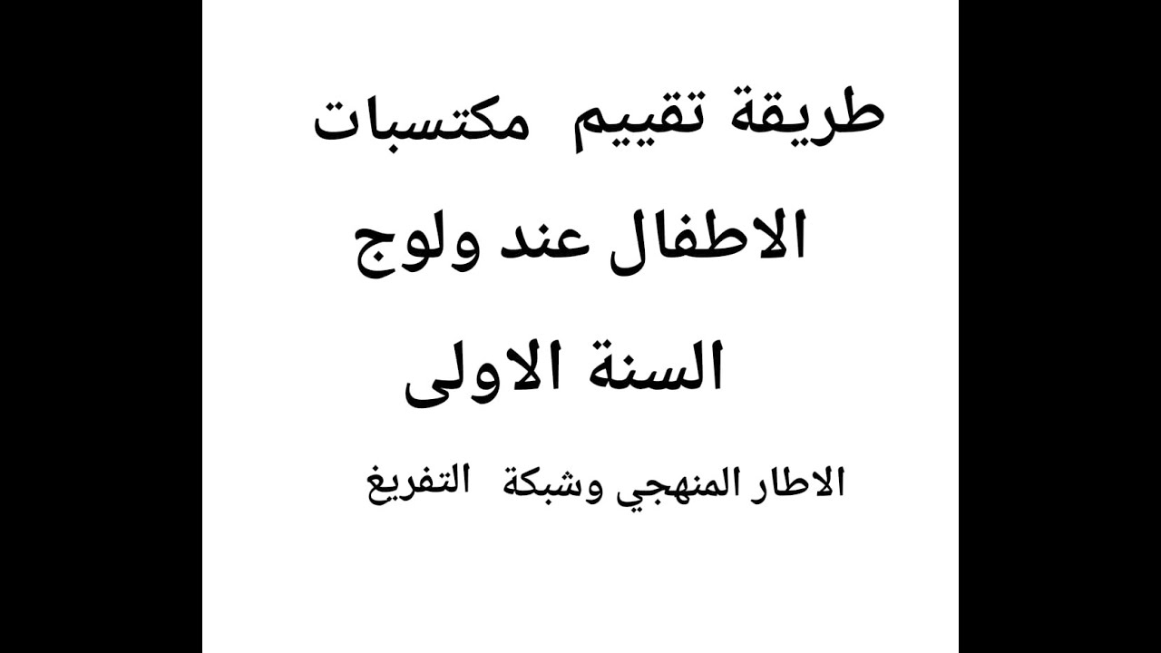 تمرير رائز تقييم مكتسبات تلاميذ عند ولوج مستوى الاول وشبكة تفريغ رائز .
