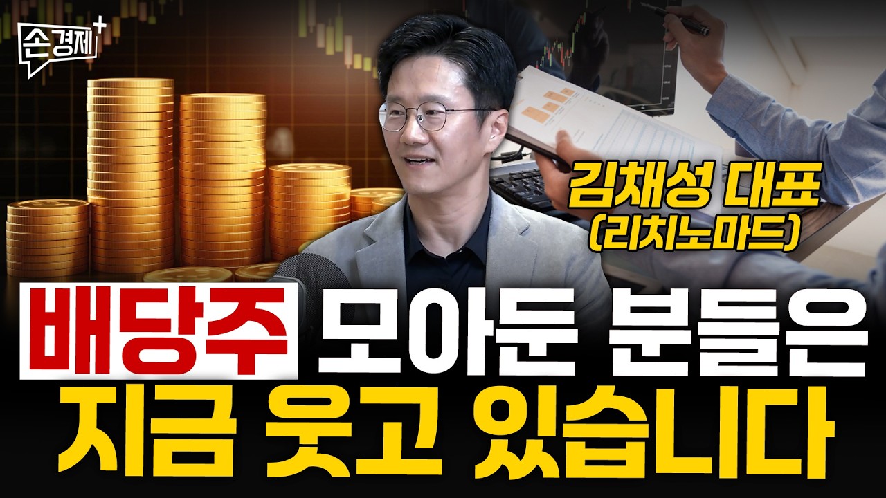 하락장에서 빛나는 배당주 투자의 세계 - 김채성 대표 (리치노마드)