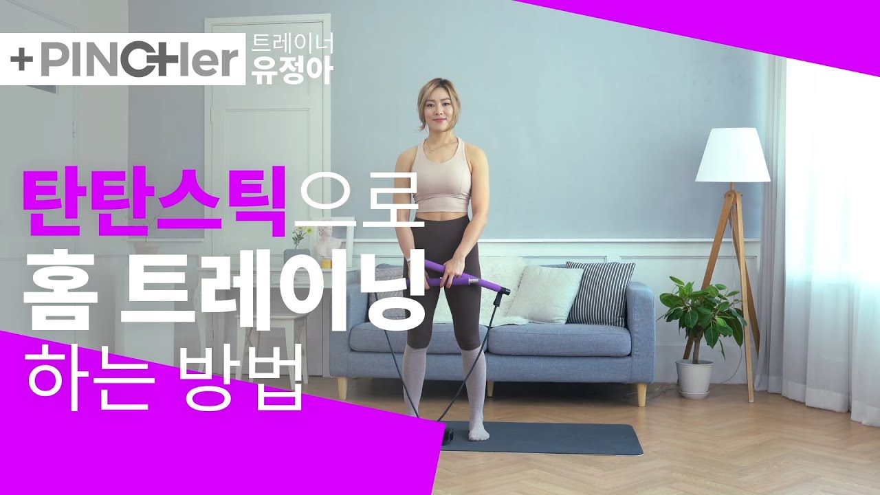 집에서 쉽게 하는 전신 저강도 스트레칭 운동!🤸‍♀ I 핀처 탄탄스틱 홈 트레이닝 가이드 I 홈 필라테스