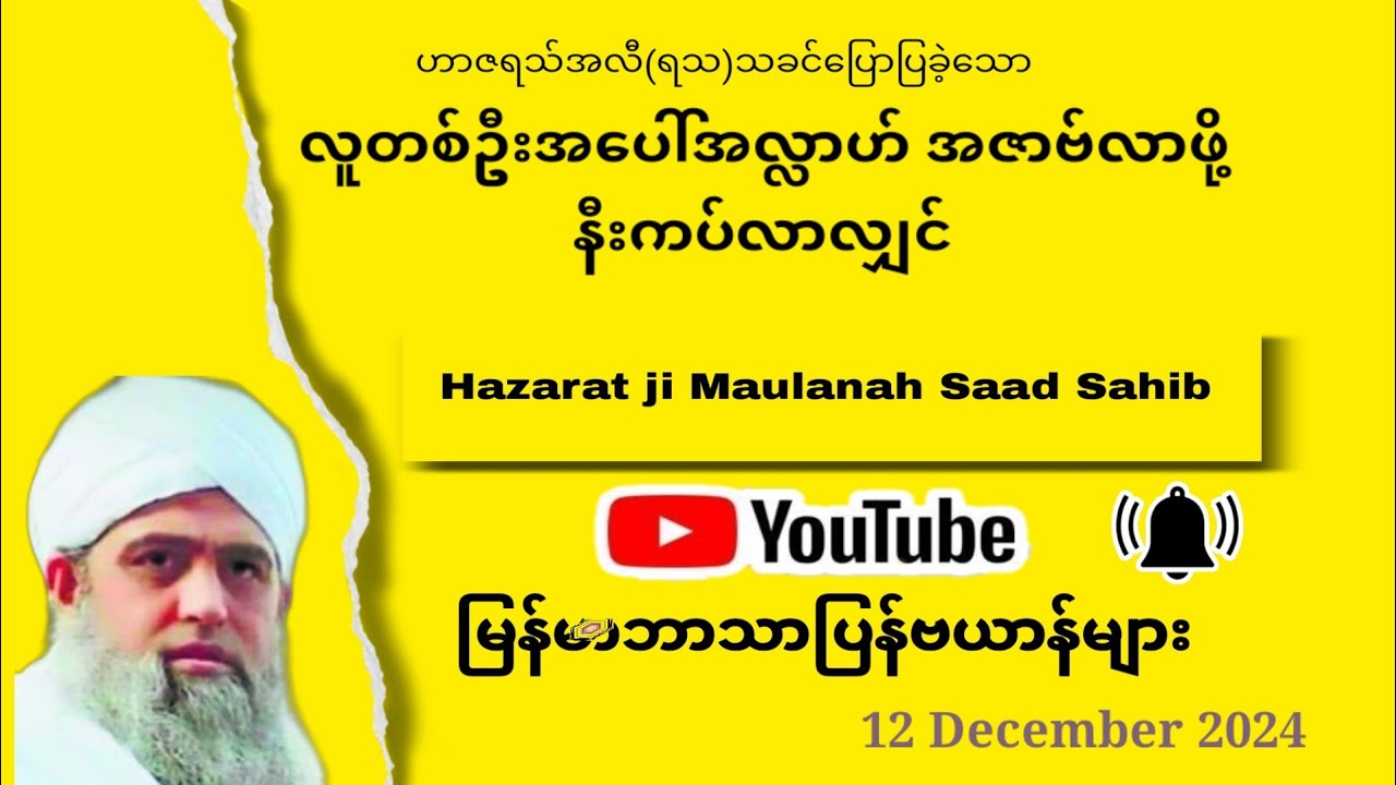 Most Emotional Bayan 2024-Maulanah Saad Sahib|မြန်မာဘာသာပြန်ဗယာန်