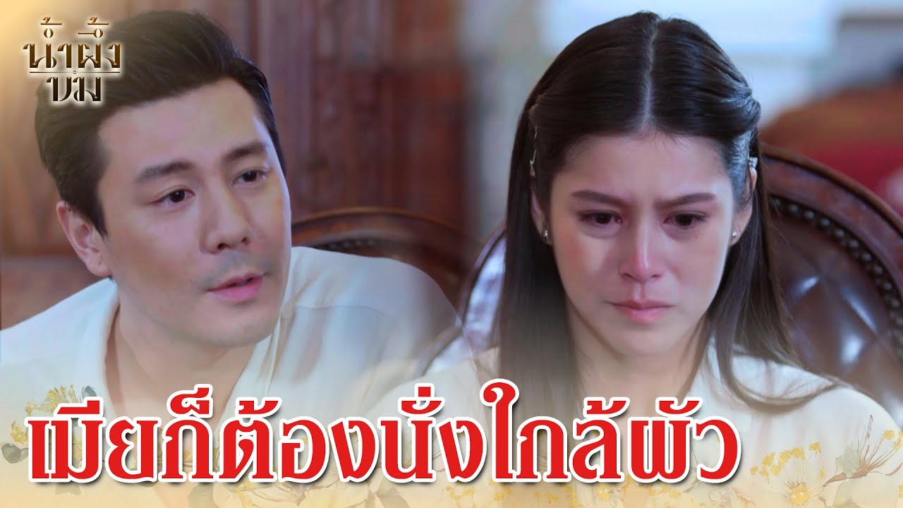 FIN | นั่งตรงนี้ ใกล้ไม้ ใกล้มือ | น้ำผึ้งขม EP.3 | 3Plus