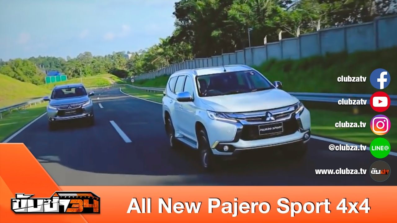 ขับซ่า 34 : ทดสอบ All New Pajero Sport 4x4 : Test Drive by #ทีมขับซ่า