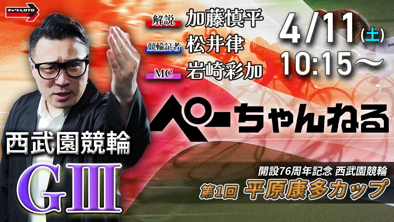 チャリロト公式競輪番組 加藤慎平の「ぺーちゃんねる」4/11(土)【3日目】#西武園競輪 第1回平原康多カップ [ＧⅢ]