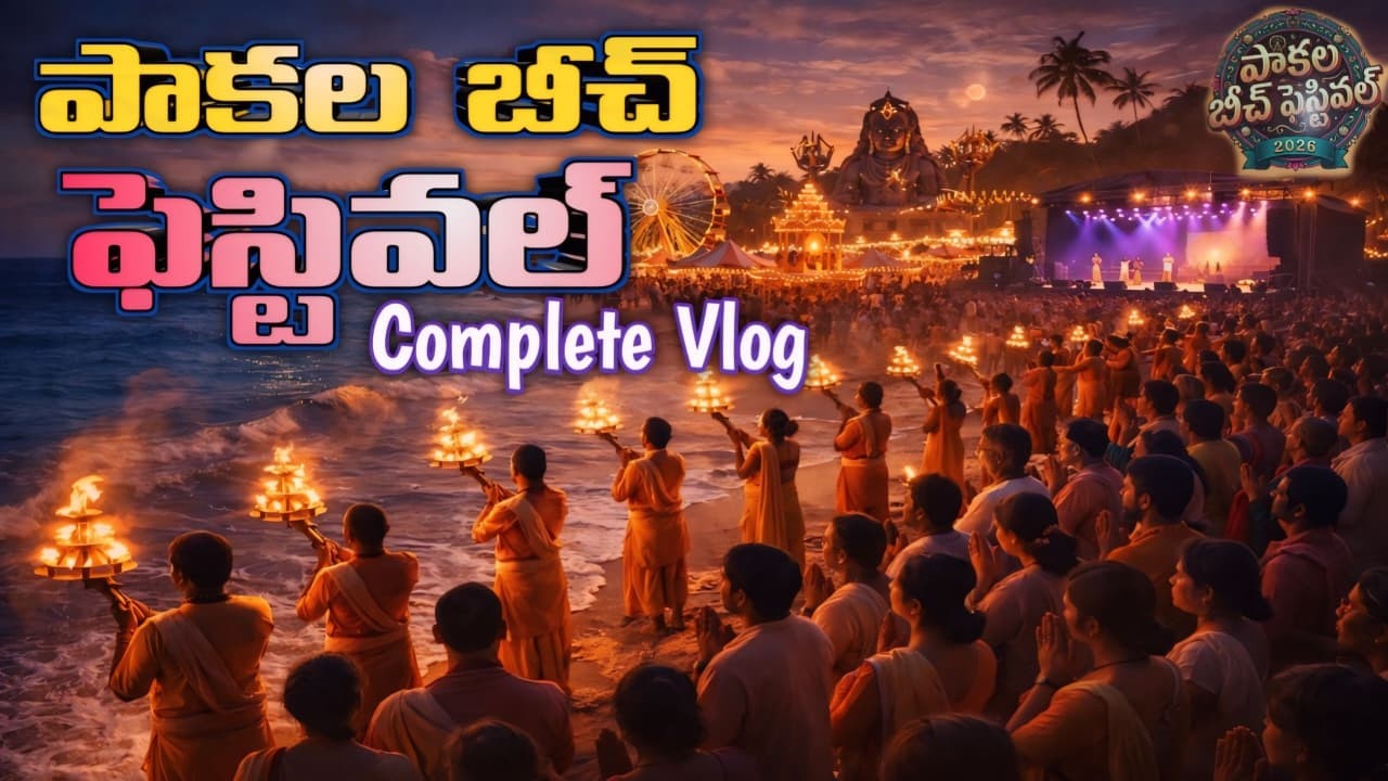 పాకల బీచ్ ఫెస్టివల్ 2026 🎉 | Biggest Beach Festival in Andhra Pradesh