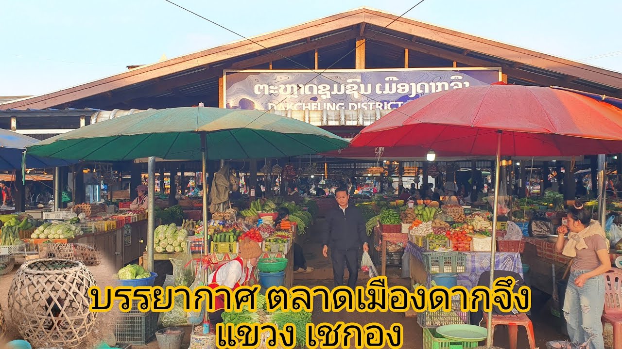 เมืองดากจึงแขวงเชกอง เลาะตลาดยามแลง ข้าวของแพงๆหลาย
