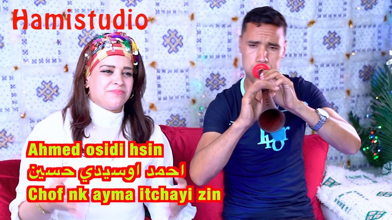 Ahmed osidi hsinاحمد اوسيدي حسينChof ink ayma itchayi zin