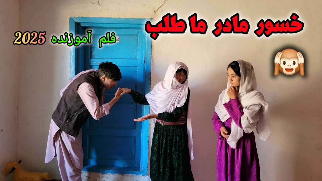 سوُ استفاده خسور مادر از داماد بخیل🙊🤣🤣🤩newhazaragi#film#jaghuri 