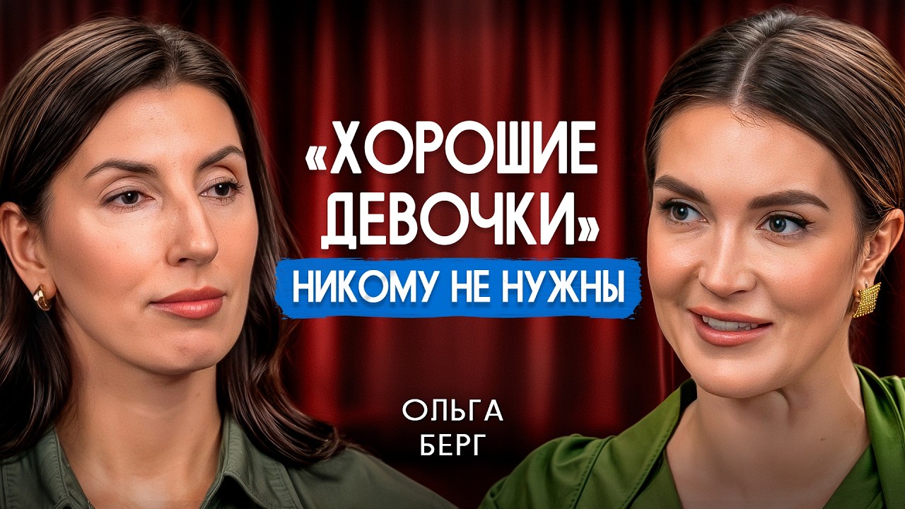 Хорошая девочка: быть удобной всем или неудобной для себя | Ольга Берг
