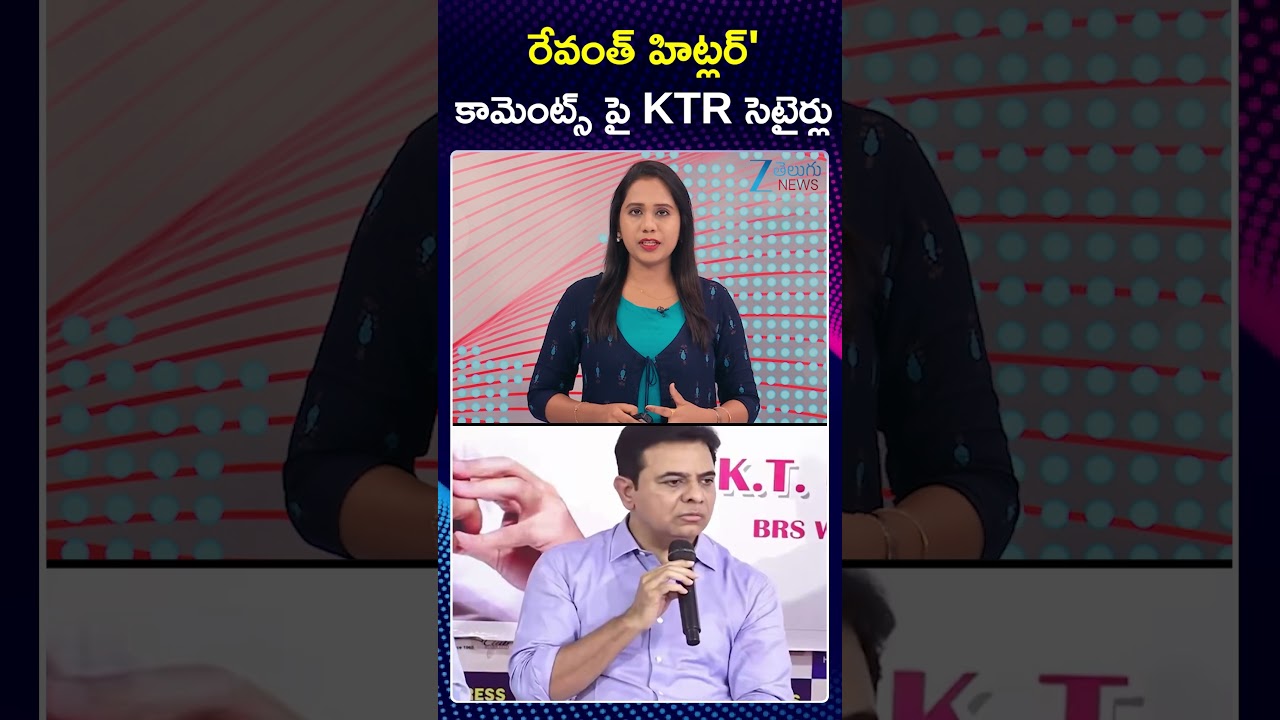 KTR Slams CM Revanth Reddy Over Hitler Remarks on HYDRA | రేవంత్ హిట్లర్' కామెంట్స్ పై KTR సెటైర్లు