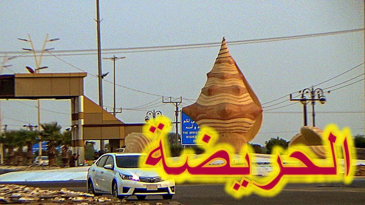 الحريضة |  حارات وبركات