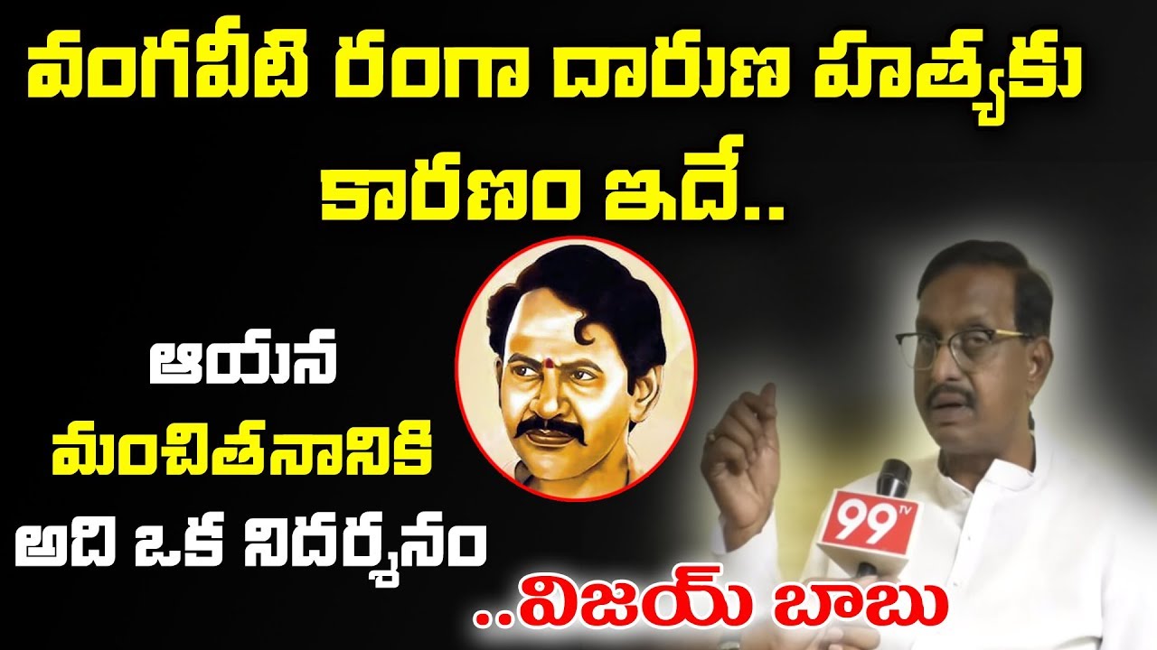 Vijay Babu Reveals Unknown Facts about Vangaveeti Ranga Politics | 99TV Telugu