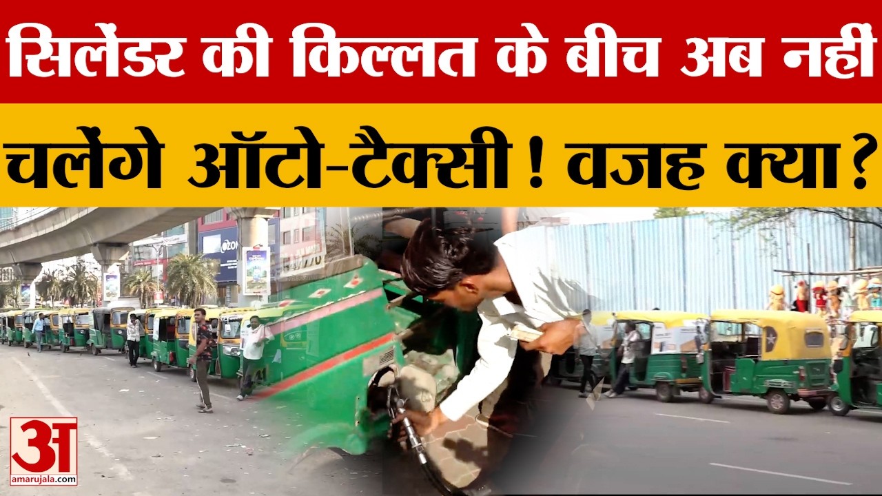 Jaipur: Cylinder की किल्लत के बीच अब नहीं चलेंगे Auto-Taxi! वजह क्या?