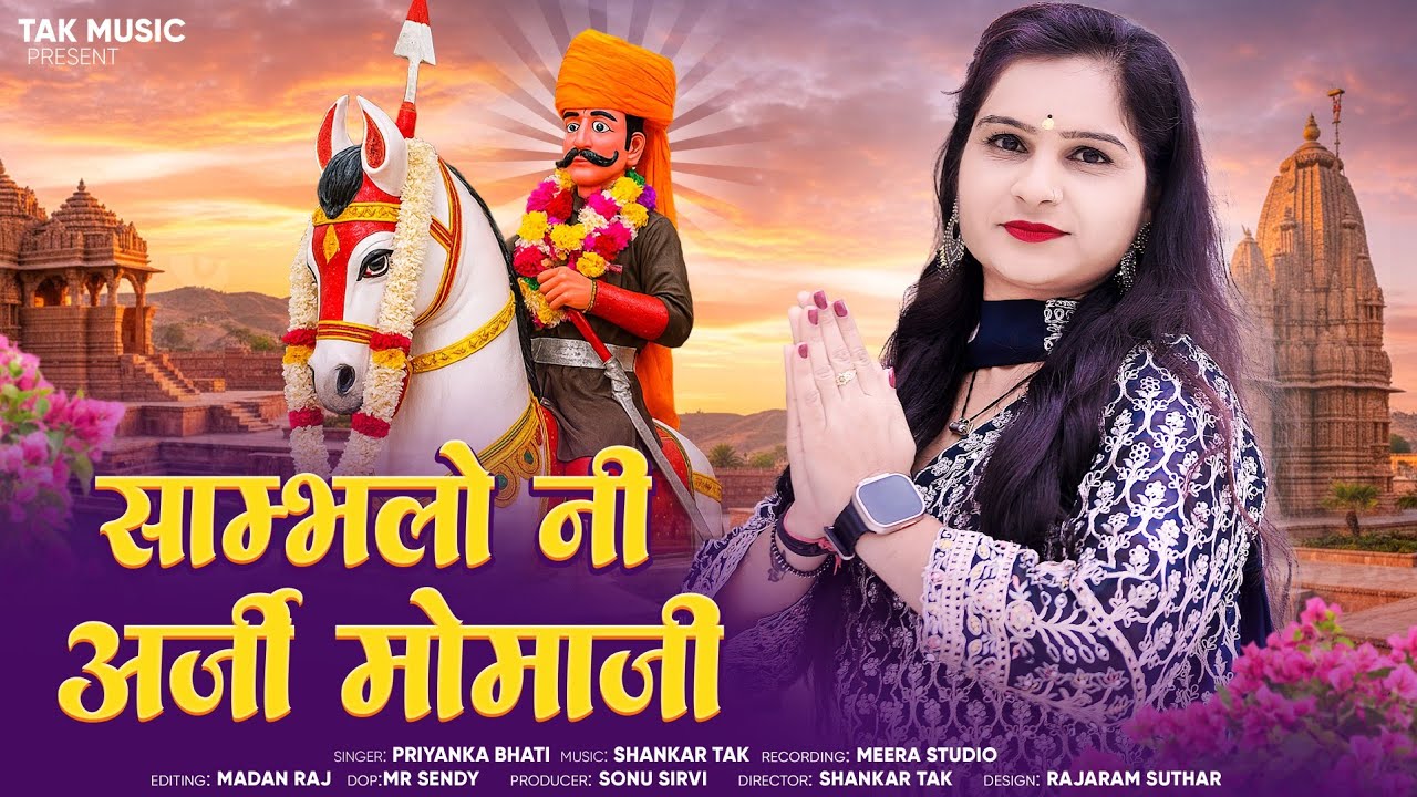 सम्भलो नी अर्जी मोमाजी || Pariyanka Bhati || Sambhalo ni arji momaji || New Mamaji bhajan 