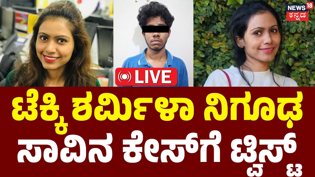 LIVE | Bengaluru Sharmila Case | ಬೆಂಗಳೂರಿನ ಟೆಕ್ಕಿ ಶರ್ಮಿಳಾ ನಿಗೂಢ ಸಾವಿನ ಕೇಸ್&zwnj;ಗೆ ಟ್ವಿಸ್ಟ್ | Crime News