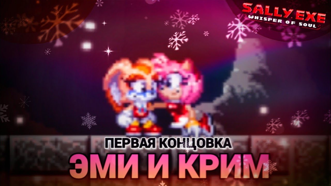 Встретились как-то две подружки! Первая концовка Эми и Крим! | Sally.Exe: The Whisper of Soul [10]