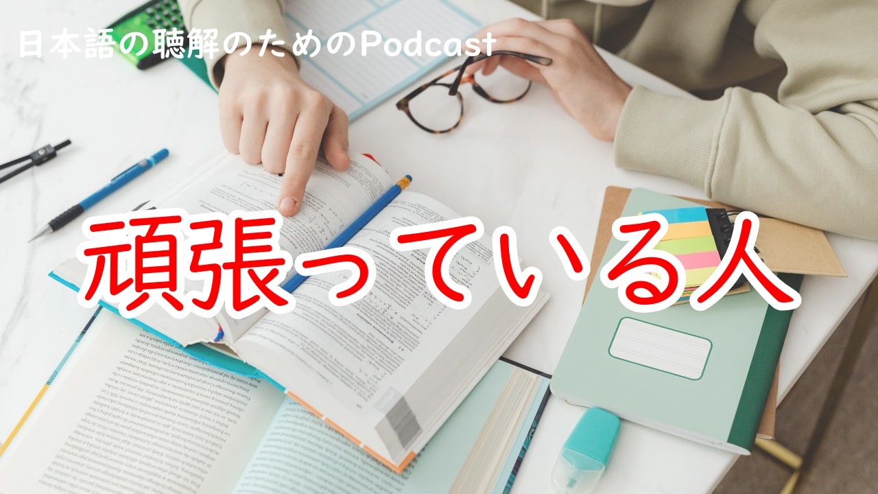 日本語の聴解Podcastー頑張っている人ーEp.236