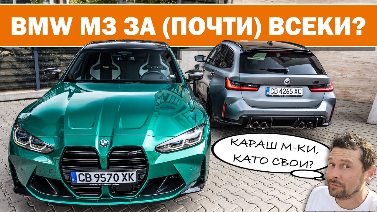 BMW M3 & M3 Touring: удоволствието да караш М-ки, без да са твои