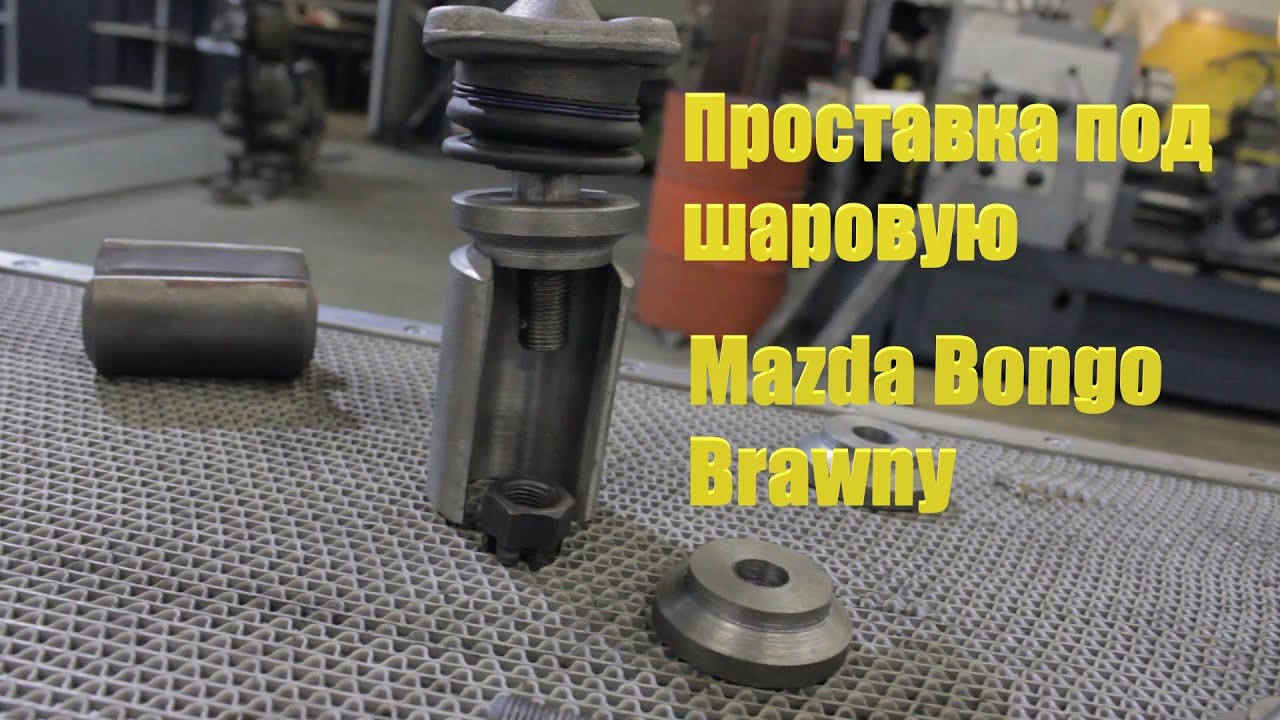 Проставки под шаровые Mazda Bongo Brawny (Ford Spectron) Для лифта подвески 90 мм.