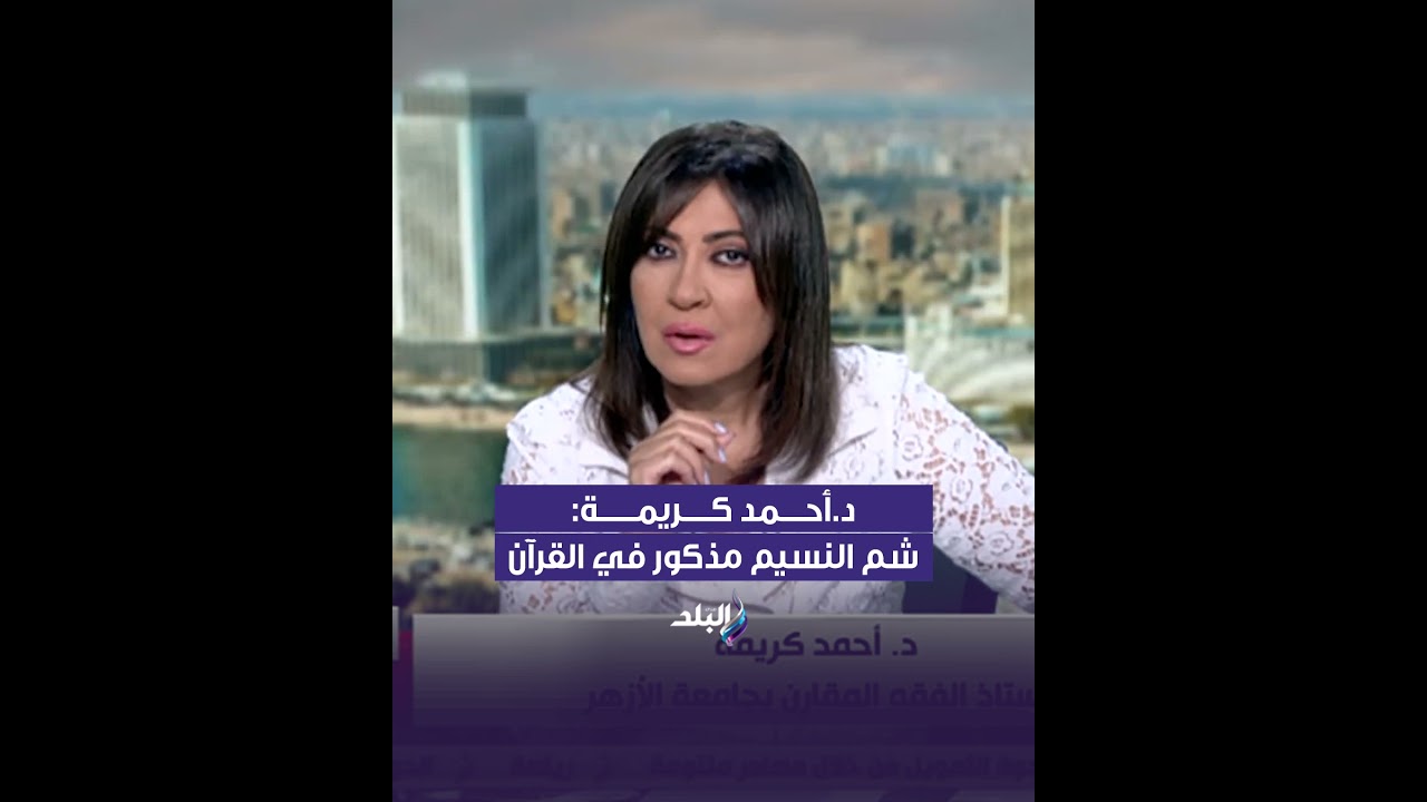 د.أحمد كريمة: شم النسيم مذكور في القرآن