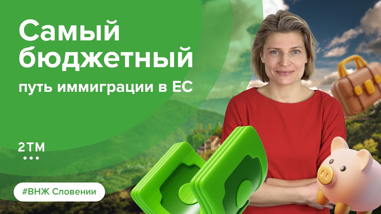 ВНЖ Словении от 400 €: самый доступный способ переезда