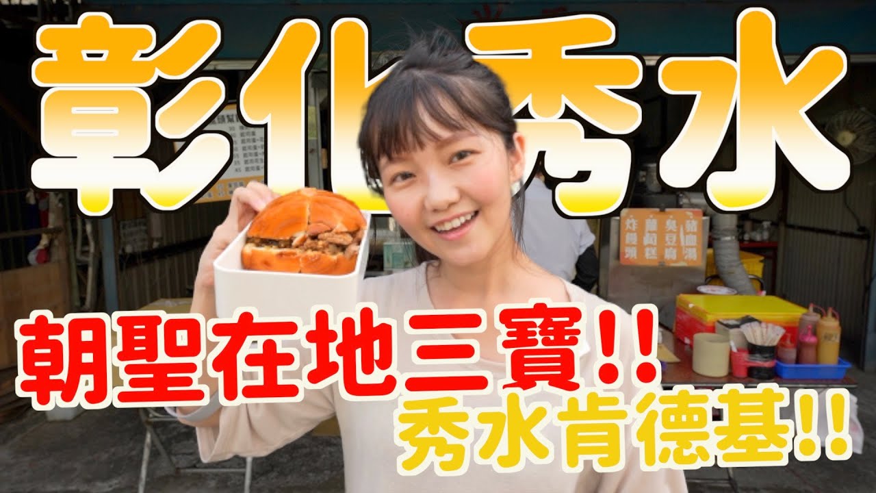 彰化秀水必吃美食！28年歷史的香雞排！彰化特色炸饅頭🍞傳說中的在地三寶💰