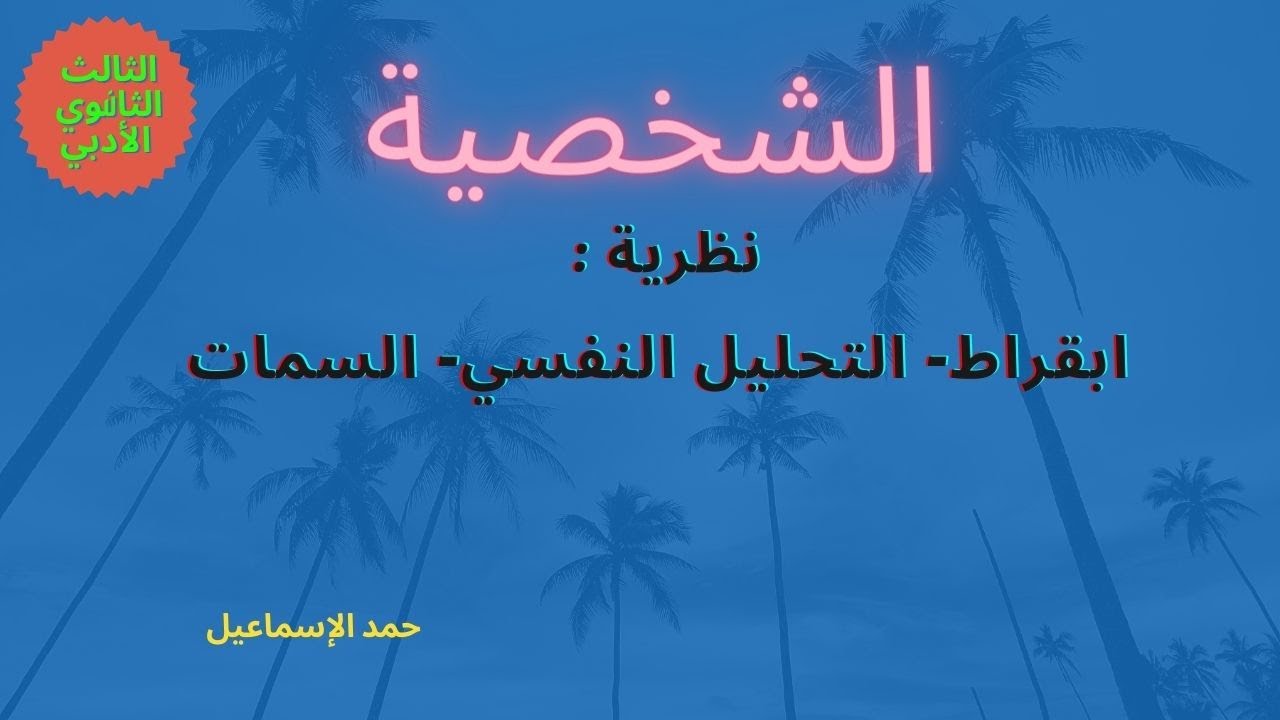 الشخصية - ونظرياتها- نظرية: ابقراط - التحليل النفسي - السمات.