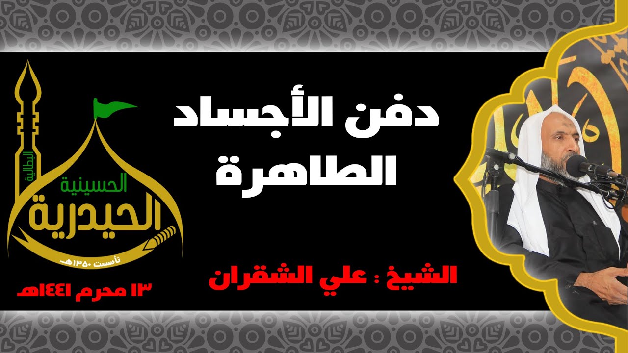 دفن الاجساد الطاهرة | الشيخ: علي الشقران |