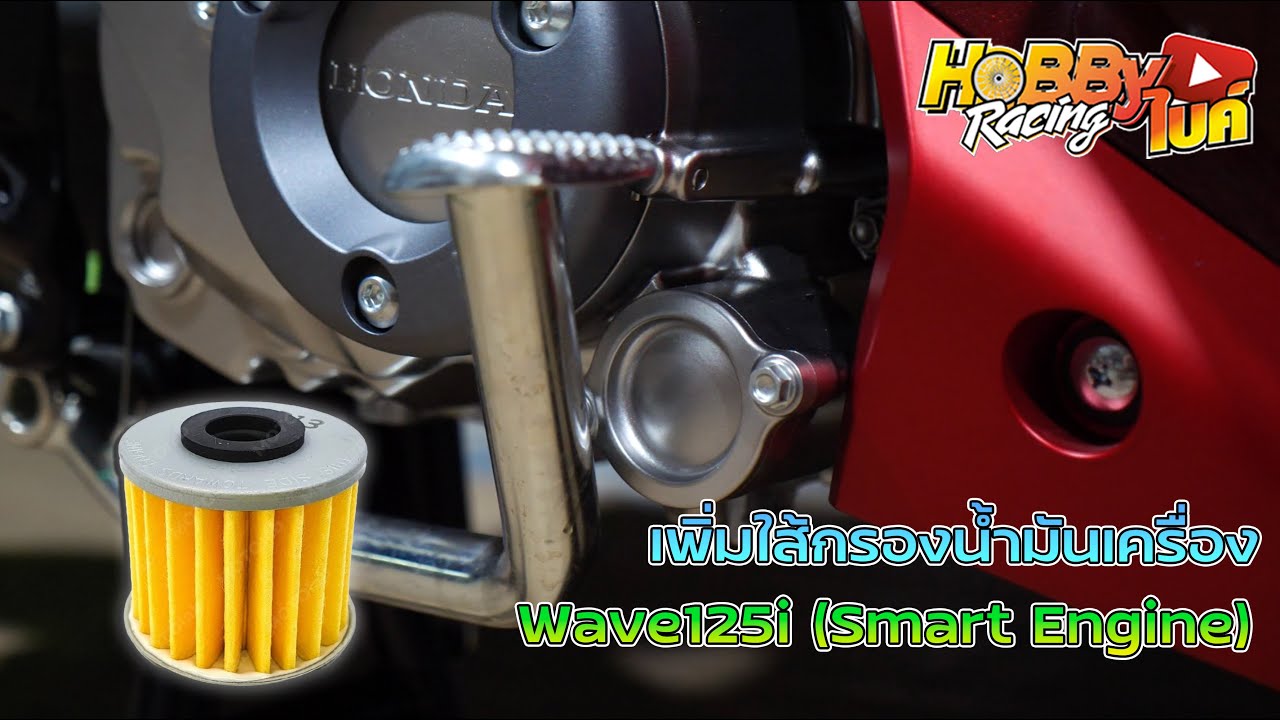 เพิ่มกรองน้ำมันเครื่องให้ Wave125i 2023+ (Smartengine)