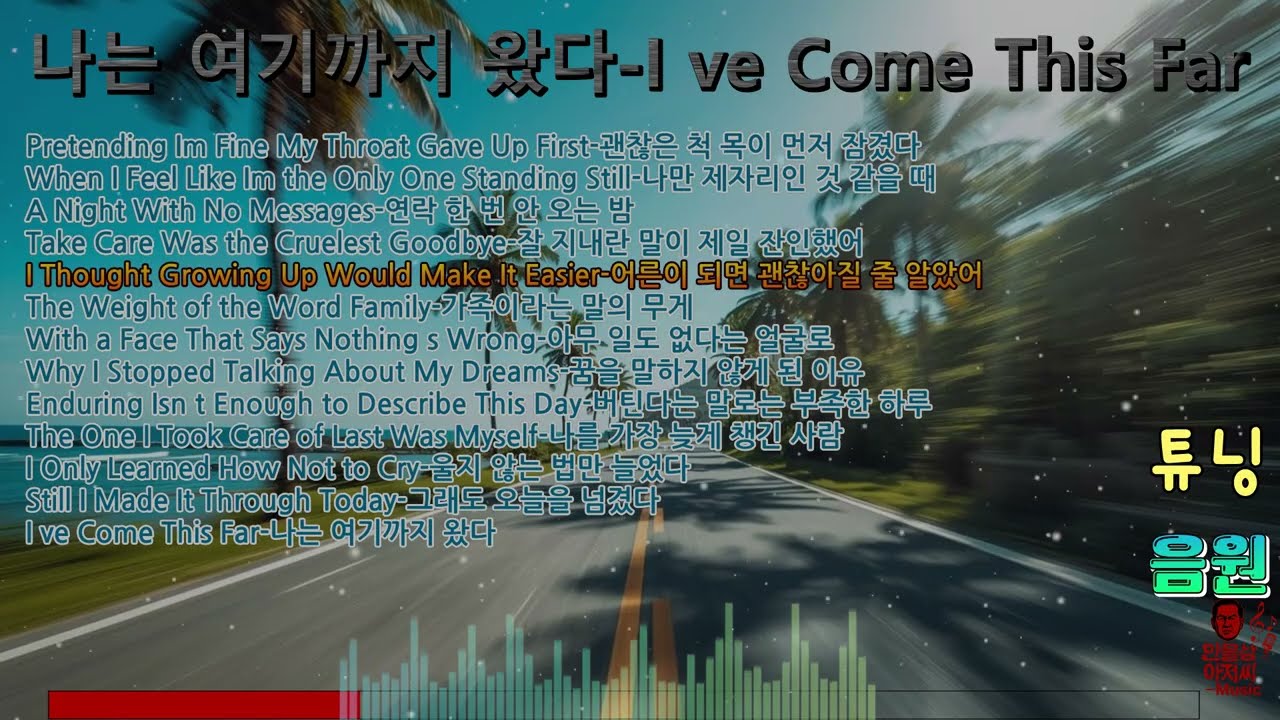 나는 여기까지 왔다 I ve Come This Far