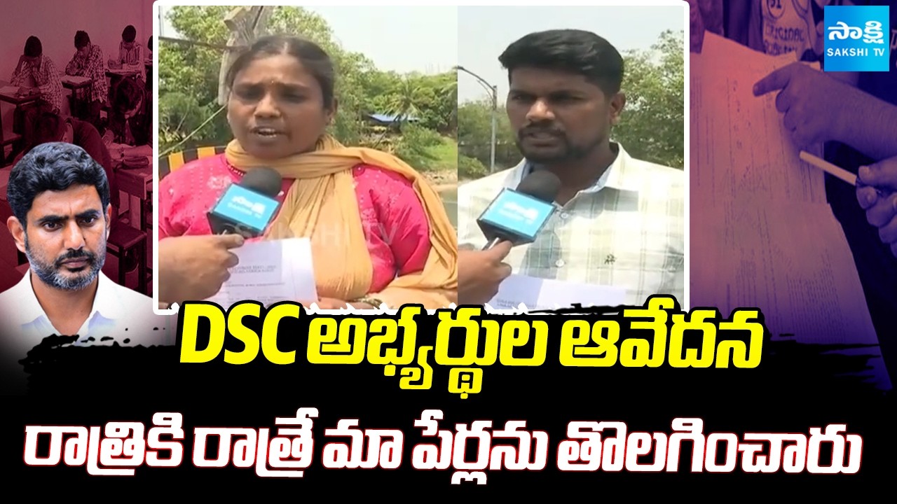 రాత్రికి రాత్రే మా పేర్లను తొలగించారు: DSC Candidates Protest Against Chandrababu Govt, AP DSC Scam