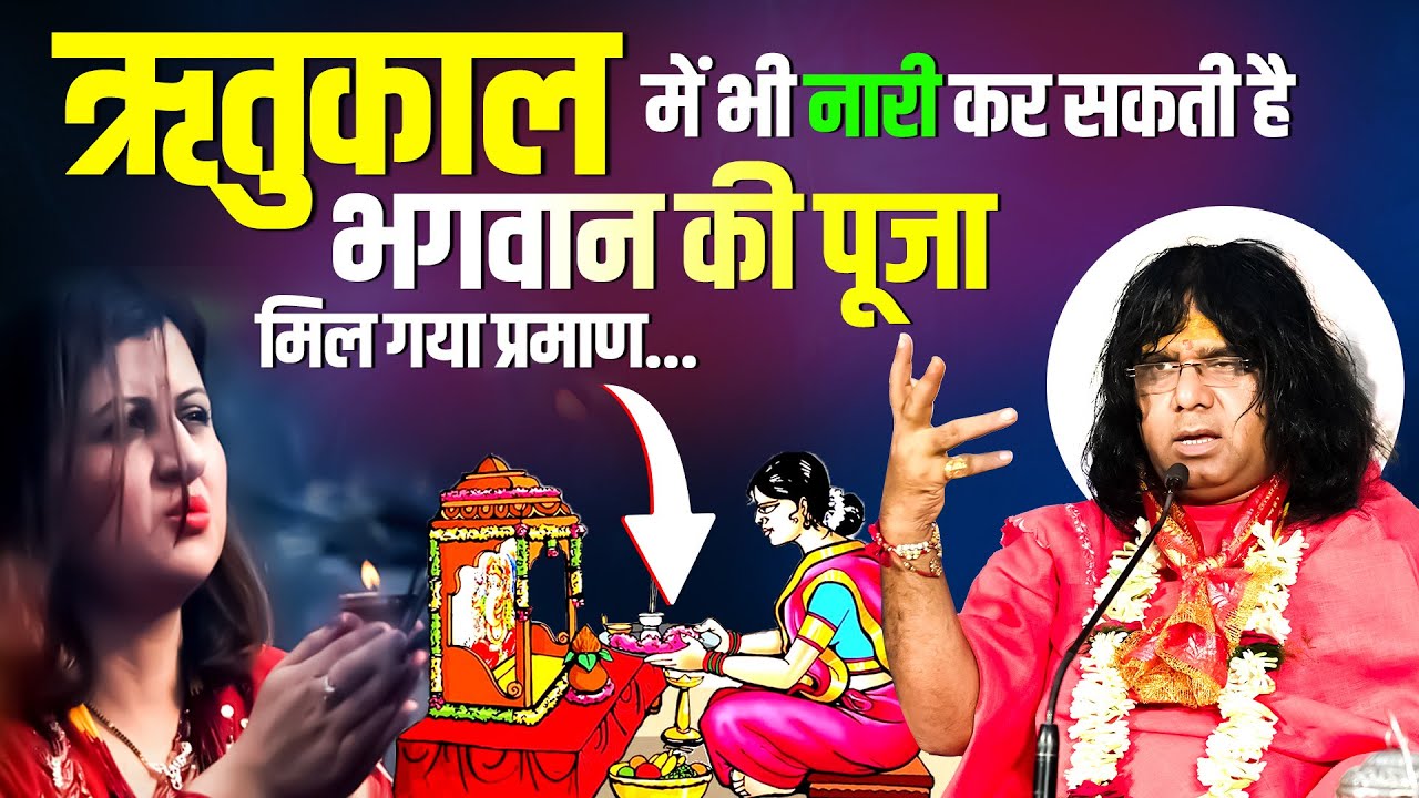 ऋतुकाल में भी नारी कर सकती है भगवान की पूजा, देखिये प्रमाण के साथ | 30.5.2023