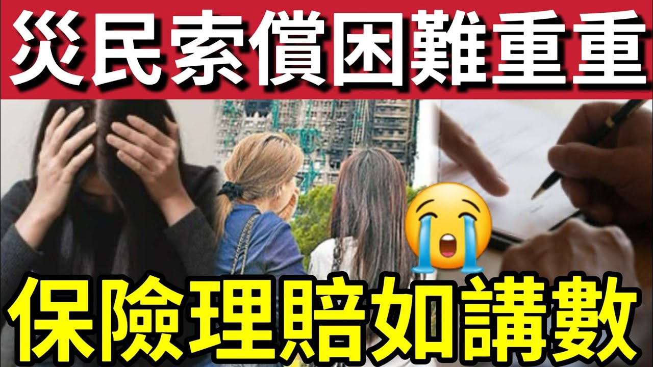 買保險有咩用！宏福苑災民見證「索償之路」慘過搖尾乞憐！如二次傷害！保險公司「索償崎嶇」理倍如講數！慘過精神虐待！