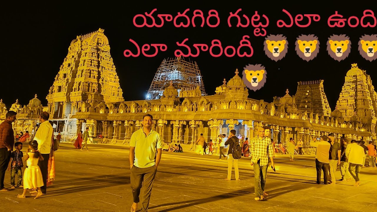 యాదగిరి గుట్ట ఎలా ఉంది............... ఎలా మారిందీ.....