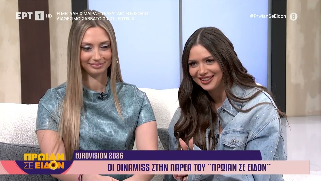 Eurovision 2026 | Οι Dinamiss με το τραγούδι «Chaos» στο «Πρωίαν σε Είδον»