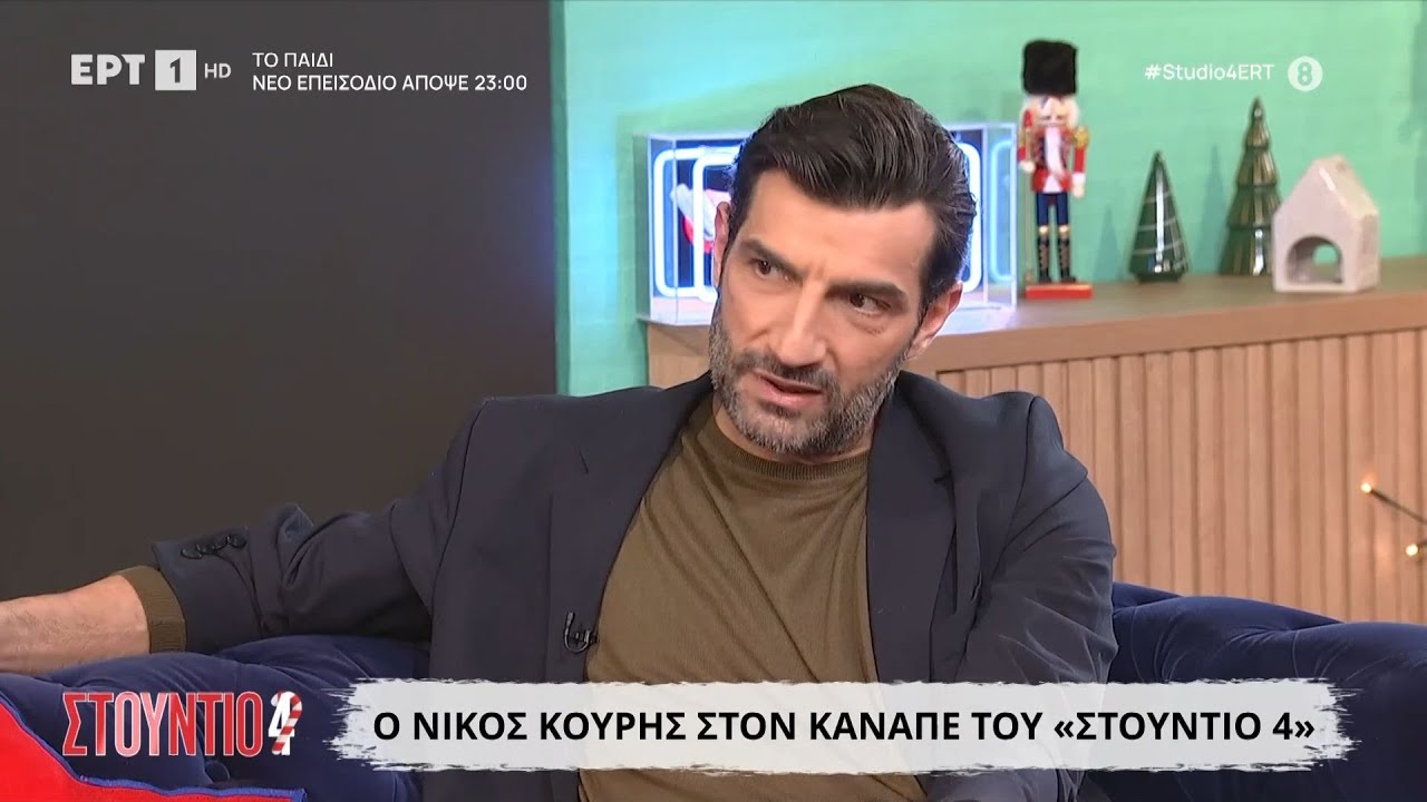 Ο Νίκος Κουρής στο «Στούντιο 4»