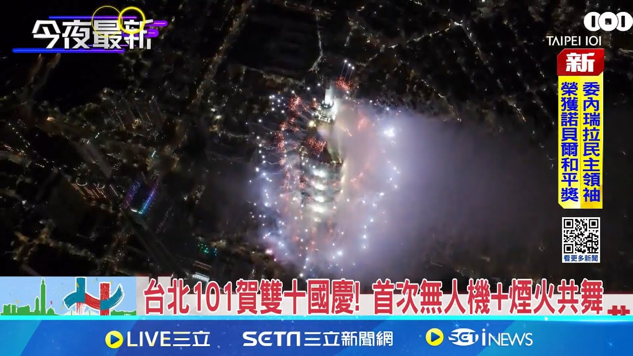 台北101第二次國慶煙火秀! 12分鐘展演毫無冷場 101賀雙十! 首次無人機+煙火共舞 
